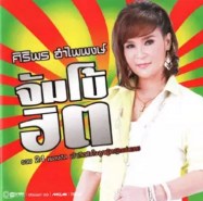 ศิริพร อำไพพงษ์-จัมโบ้ฮิต 2CD